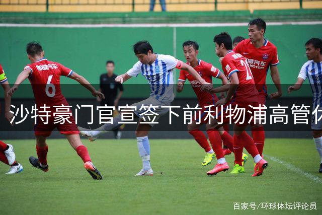 沙特豪门官宣签下前利物浦高管休斯